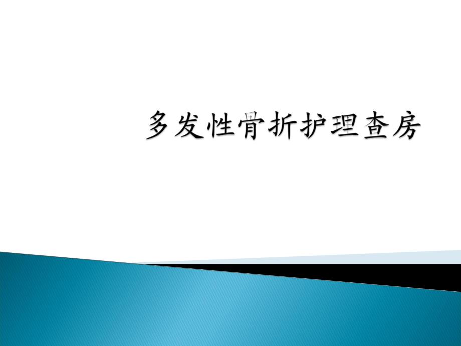 多发性骨折护理查房.ppt_第1页