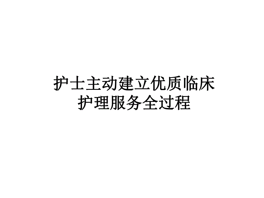 护士主动建立优质临床护理服务全过程.ppt_第1页