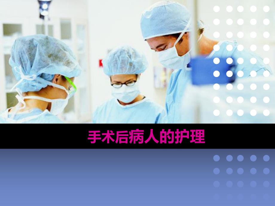 外科手术后病人的护理.ppt_第1页