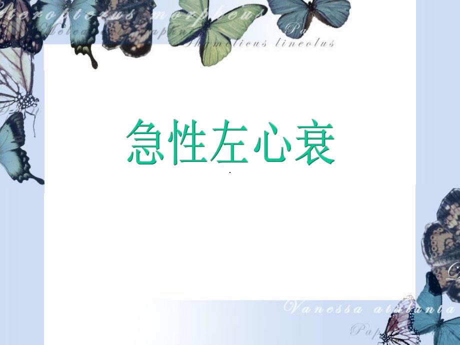 急性左心衰及护理.ppt_第1页