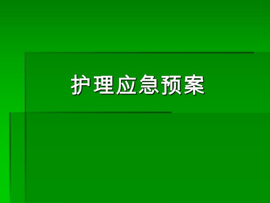 医院护理应急预案.ppt_第1页