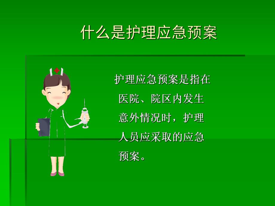 医院护理应急预案.ppt_第2页