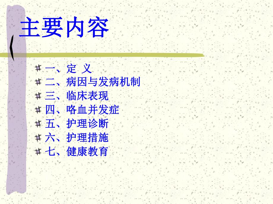 咯血的护理.ppt_第3页