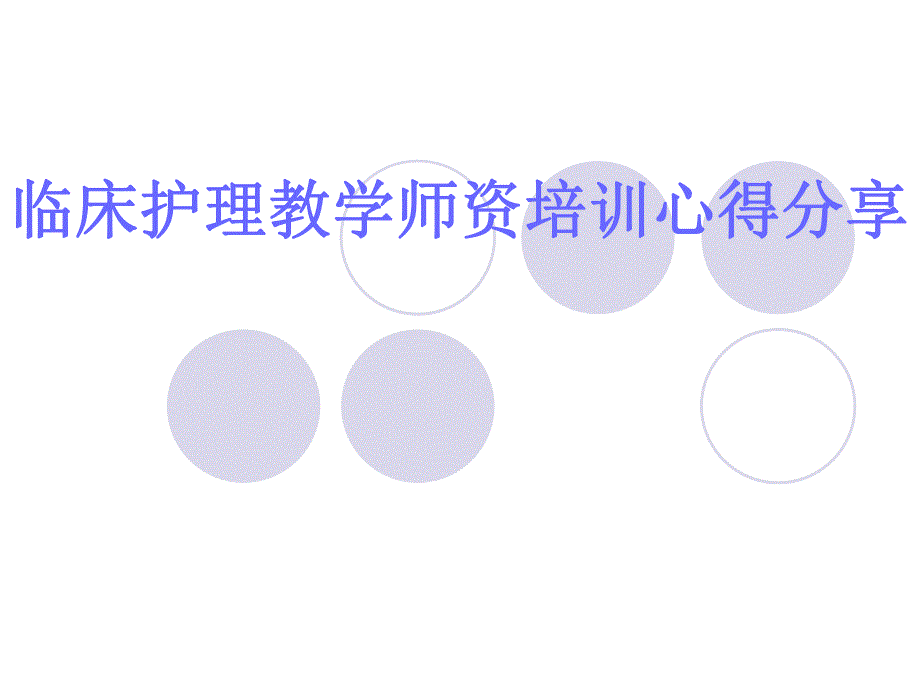 临床护理教学师资培训心得分享讲座.ppt_第1页