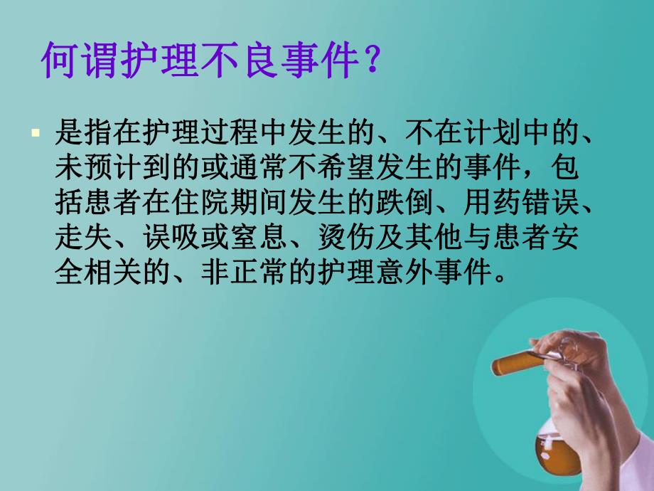 新护理不良事件分析与对策.ppt.ppt_第2页