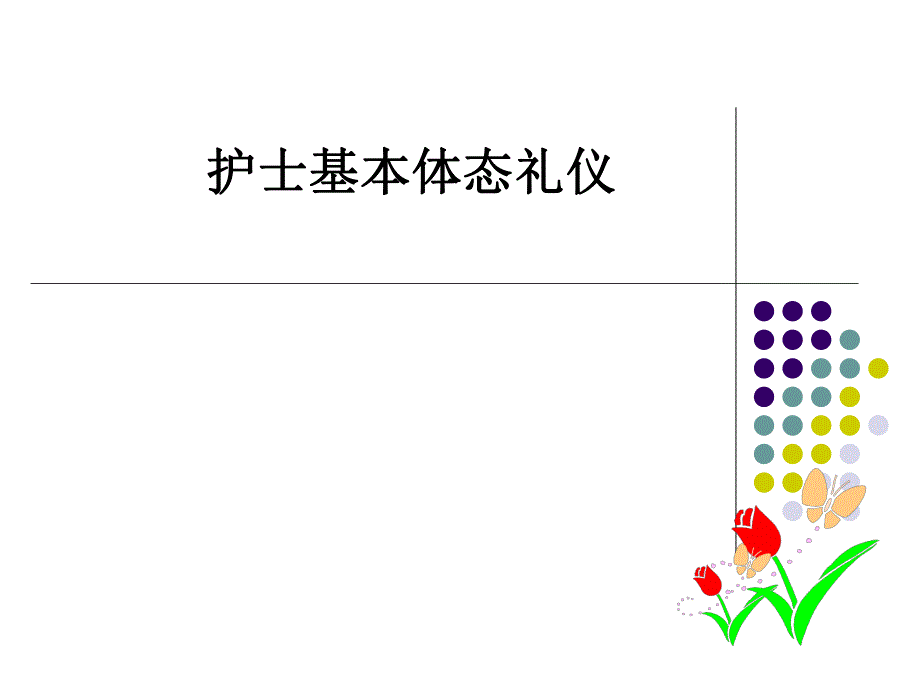 护士基本体态礼仪.ppt_第1页