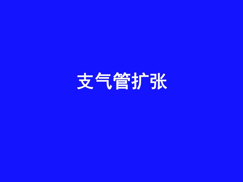 支气管扩张的护理查房图文.ppt_第2页