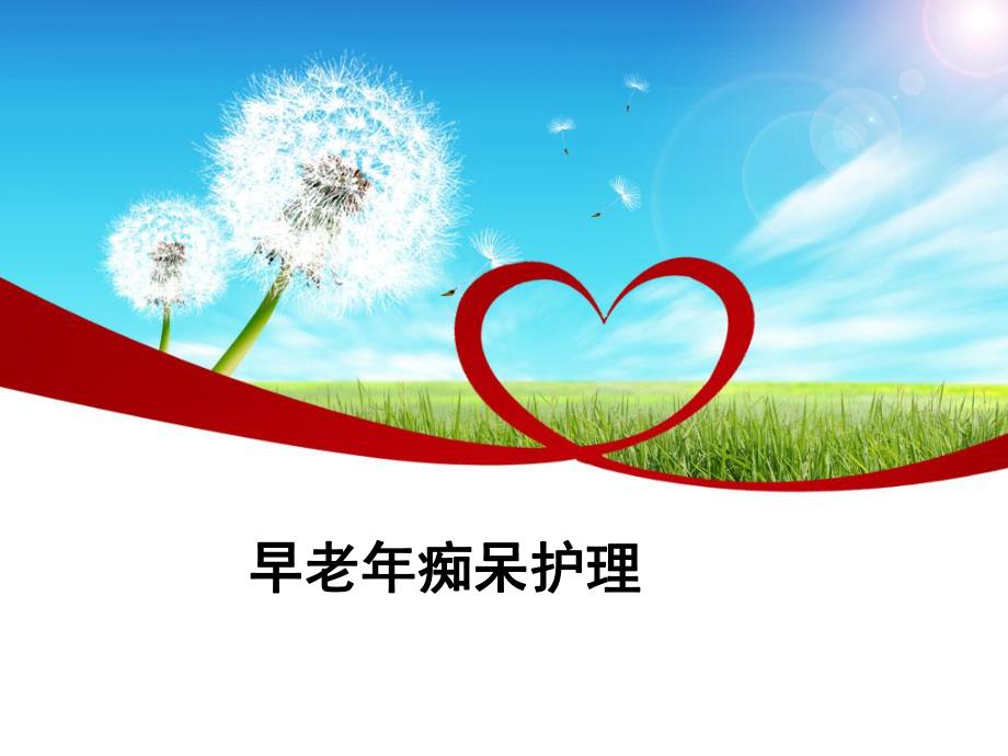 早老痴呆护理.ppt_第1页