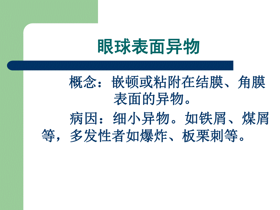 眼外伤病人护理.ppt_第3页