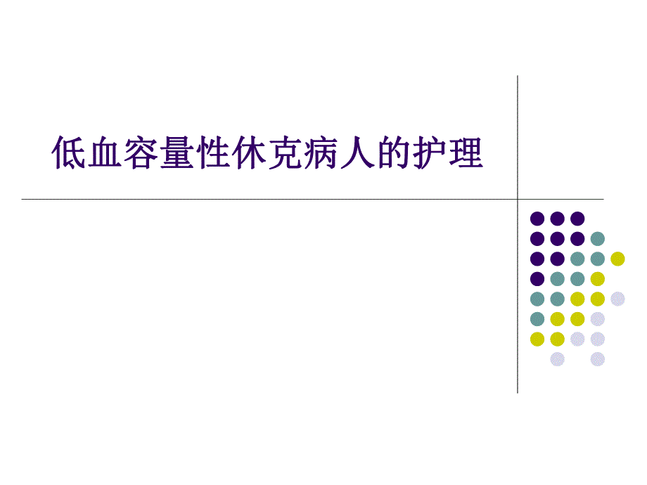 低血容量性休克病人的护理.ppt_第1页