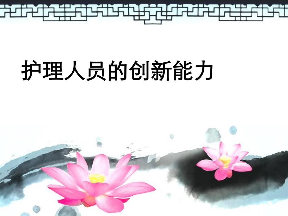 护理人员的创新能力.ppt.ppt_第1页