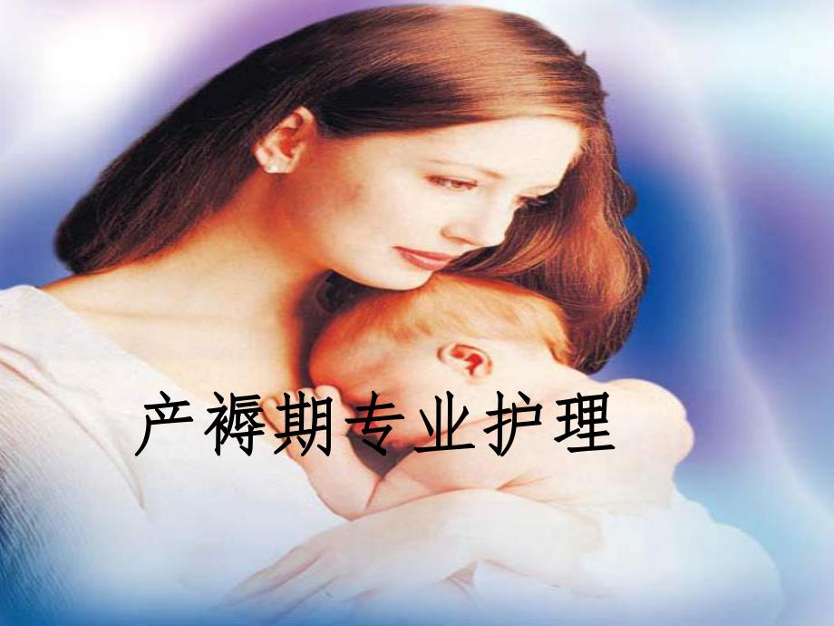 产褥期专业护理.ppt.ppt_第1页