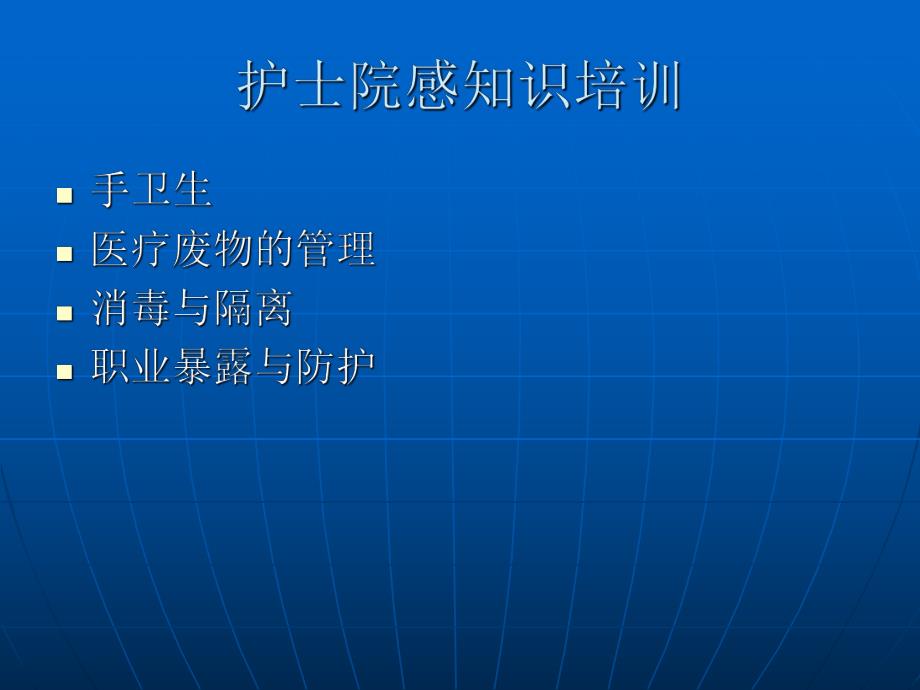 护士院感知识培训.ppt_第2页