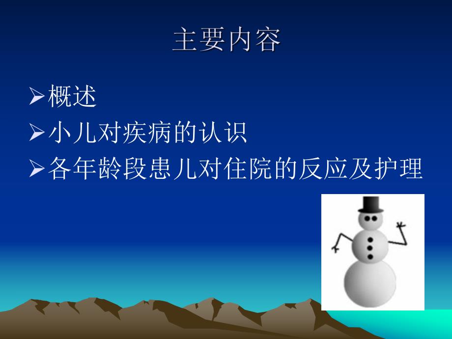 住院患儿的心理反应与护理.ppt_第2页