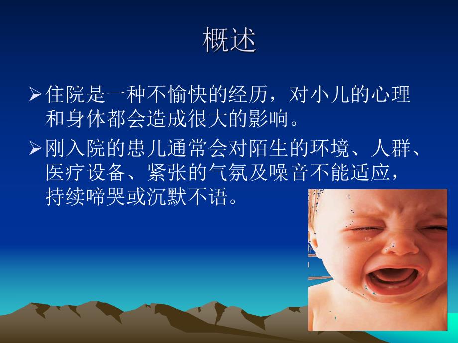 住院患儿的心理反应与护理.ppt_第3页