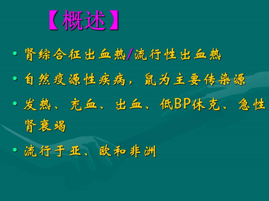 流行性出血热的护理.ppt_第3页