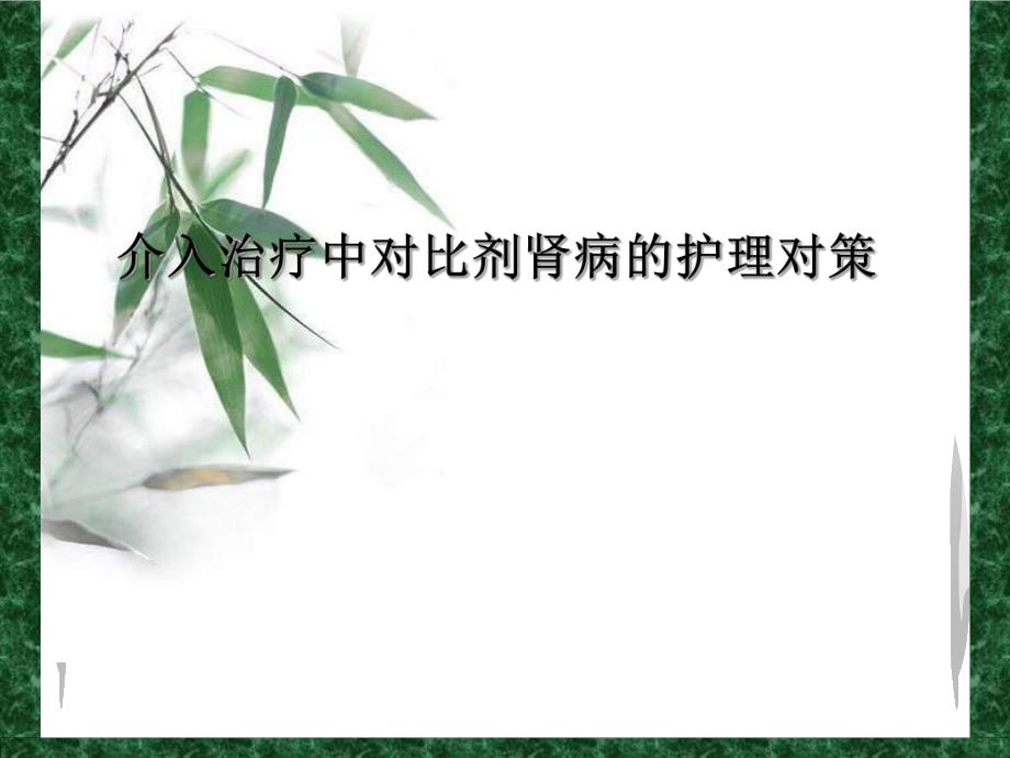 介入治疗中对比剂肾病的护理对策.ppt_第1页