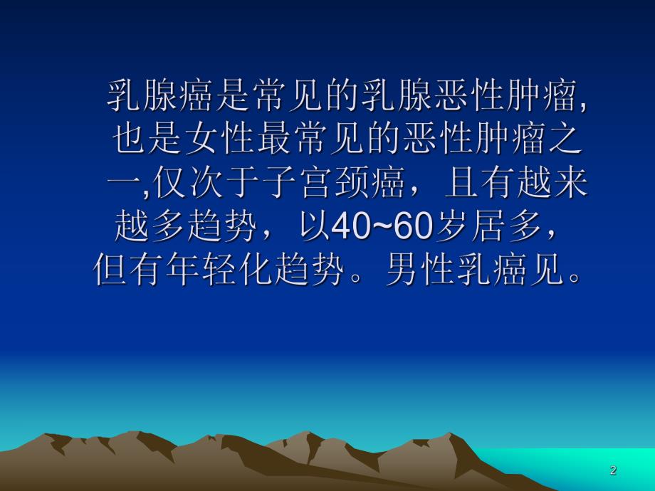 乳腺癌的术后护理.ppt.ppt_第2页