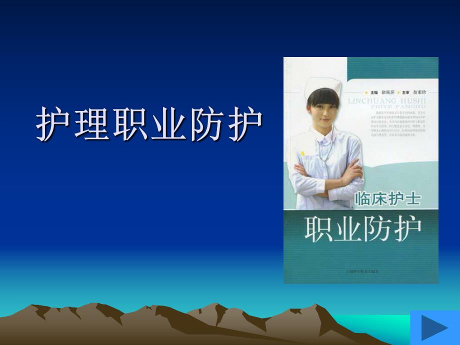 护理职业防护与职业安全.ppt.ppt_第1页