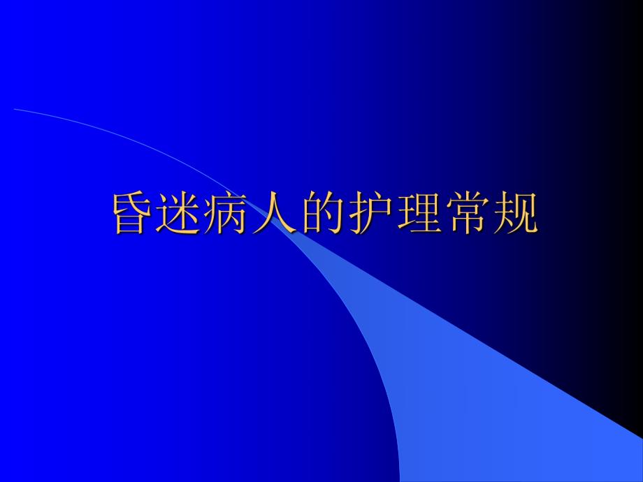 昏迷病人的护理常规.ppt.ppt_第1页