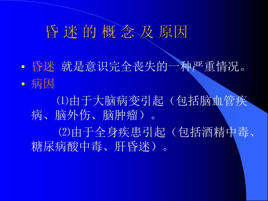 昏迷病人的护理常规.ppt.ppt_第2页