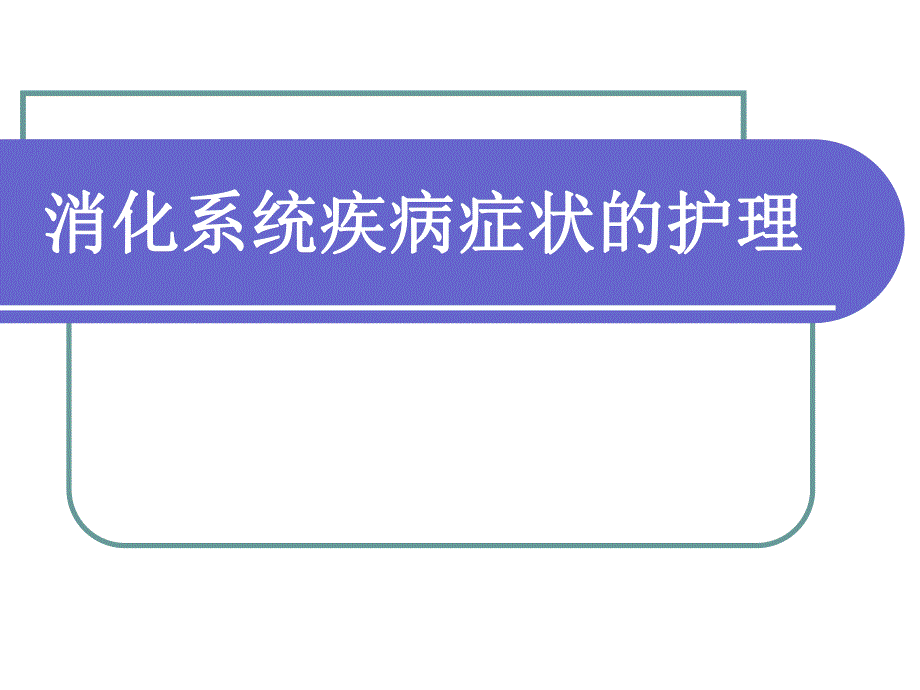 消化系统疾病症状的护理.ppt_第1页