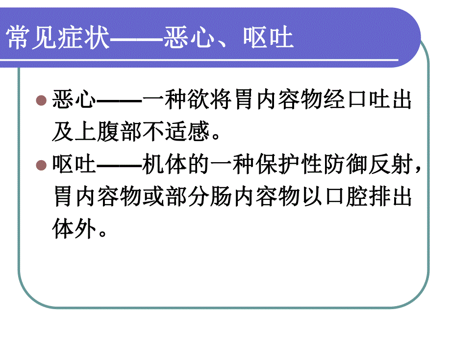 消化系统疾病症状的护理.ppt_第2页