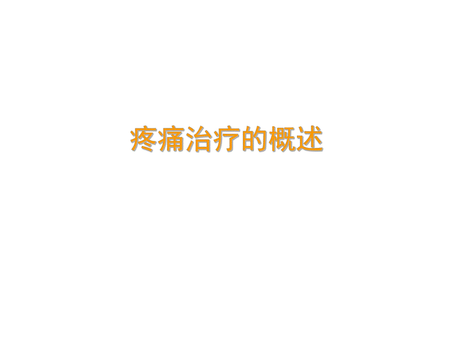 疼痛与护理.ppt_第1页