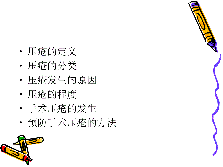 手术室患者压疮预防.ppt.ppt_第2页