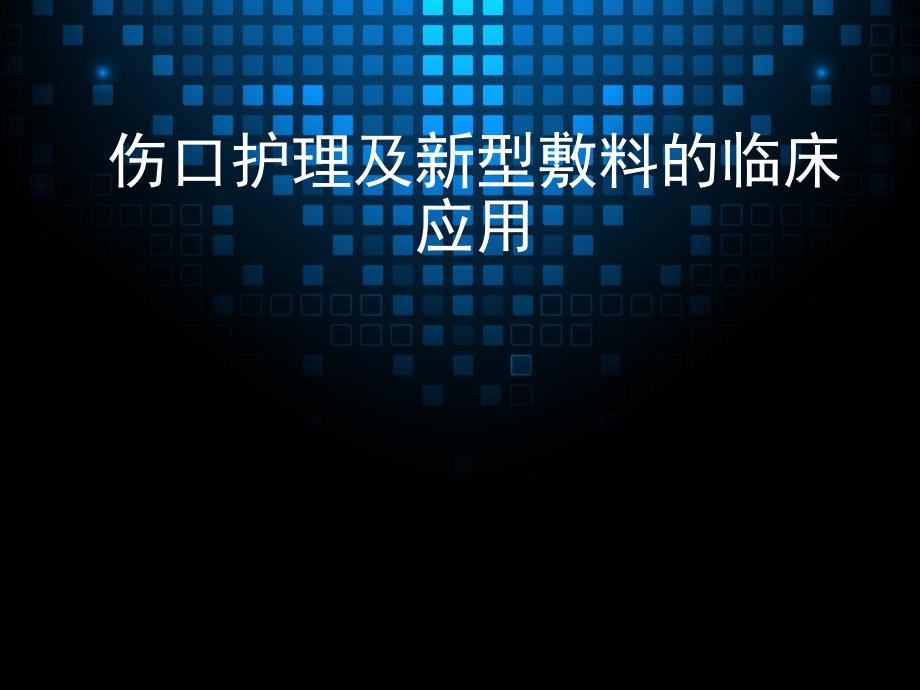 伤口护理及敷料临床应用.ppt_第1页