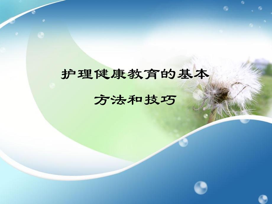 护理健康教育的基本方法和技巧.ppt_第1页