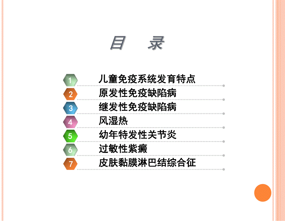 免疫性疾病患儿的护理 .ppt_第2页