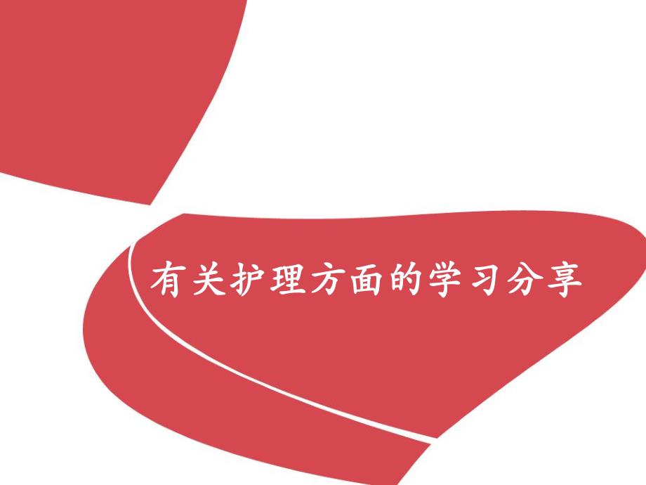 免疫吸附技术中有关护理方面的学习.ppt_第1页