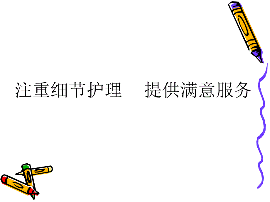 注重细节护理.ppt_第1页