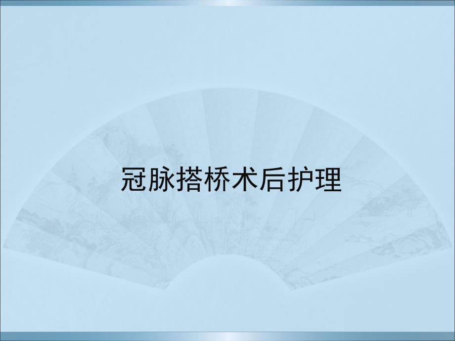 冠脉搭桥术后护理 .ppt_第1页