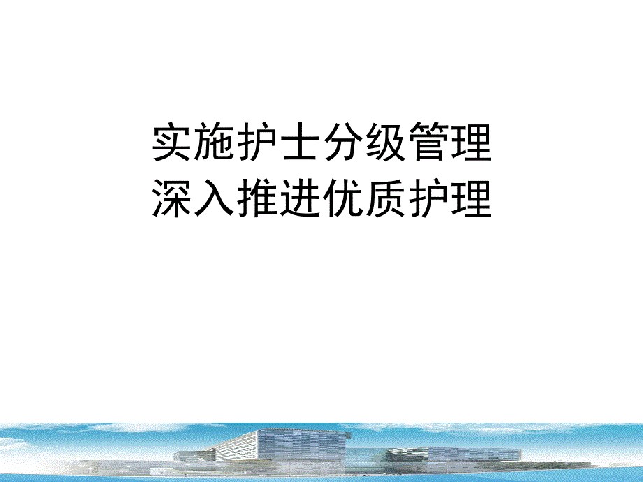 护士分级管理.ppt_第1页