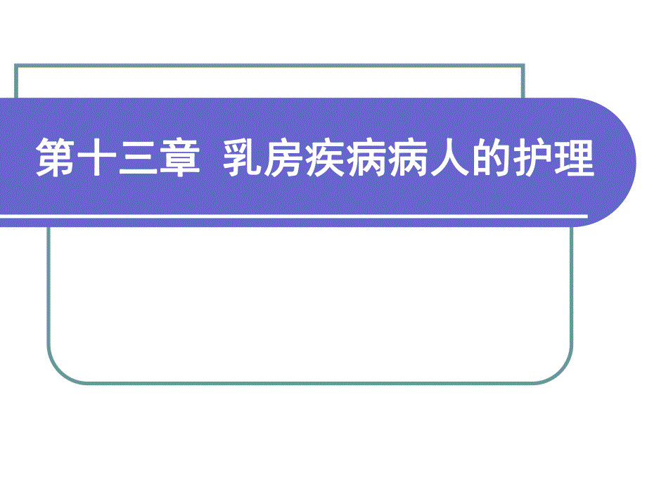 乳房疾病病人的护理.ppt.ppt_第1页