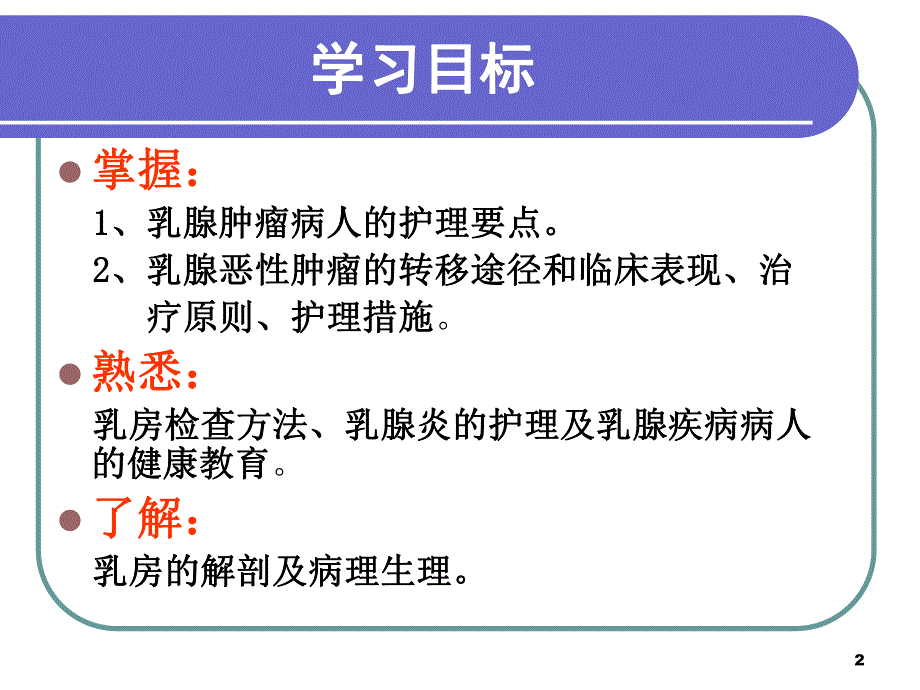 乳房疾病病人的护理.ppt.ppt_第2页