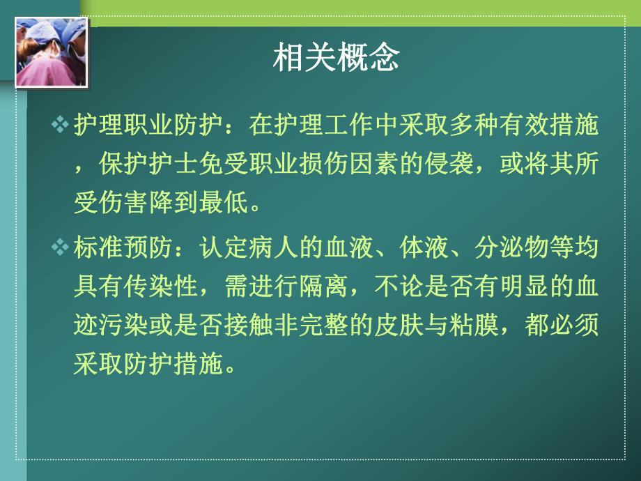 手术室护士职业危害与安全防护.ppt_第2页