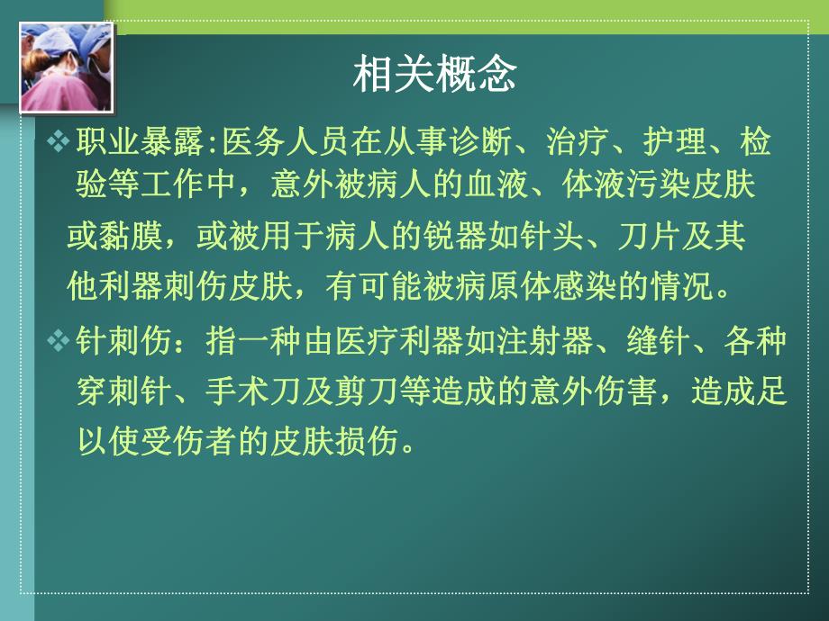 手术室护士职业危害与安全防护.ppt_第3页