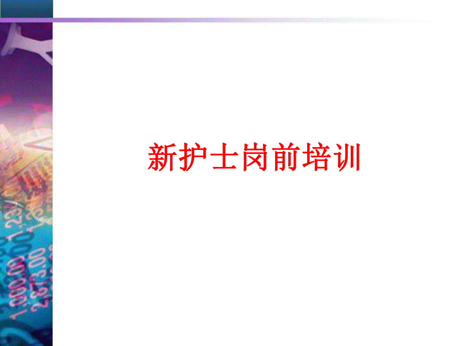 人民医院新护士岗前培训.ppt_第1页