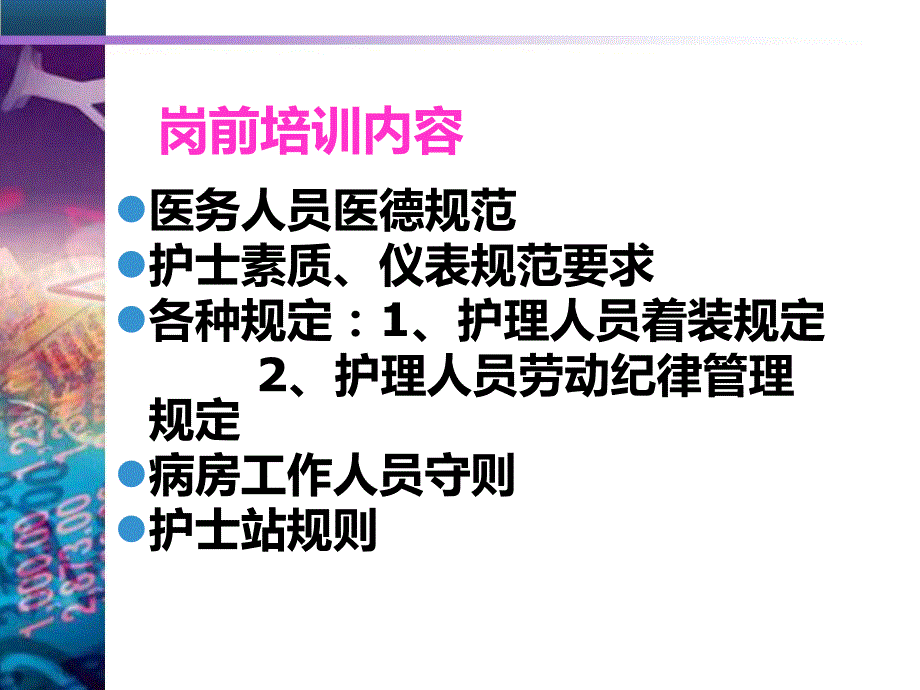 人民医院新护士岗前培训.ppt_第3页