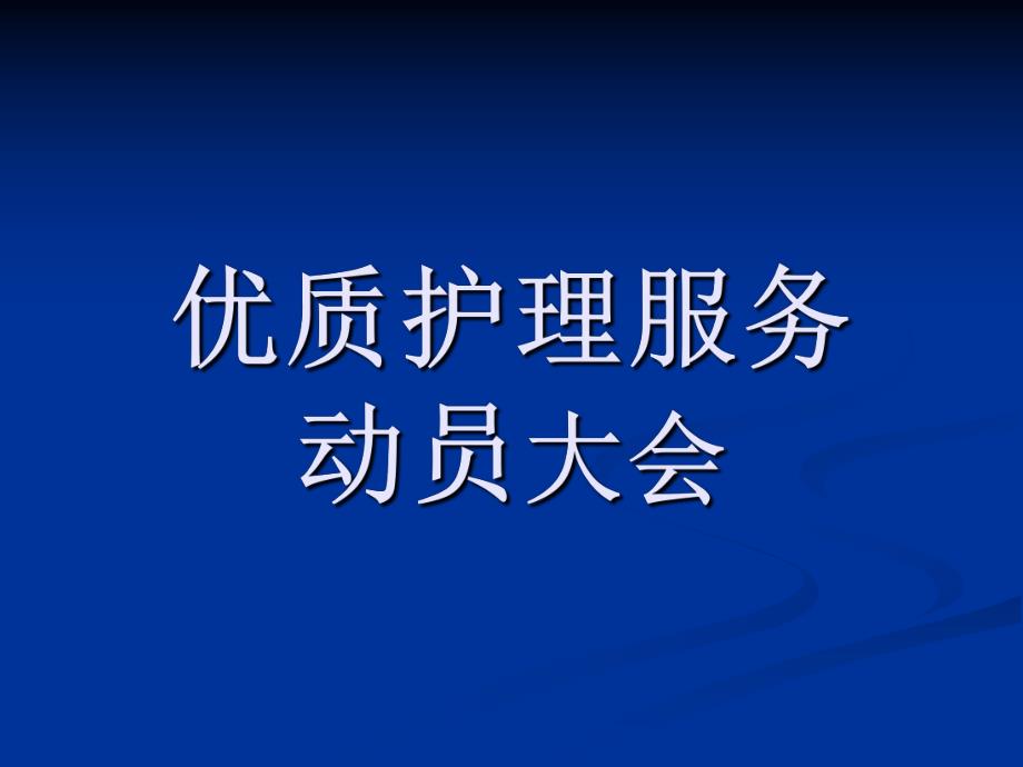 优质护理定稿.ppt_第1页