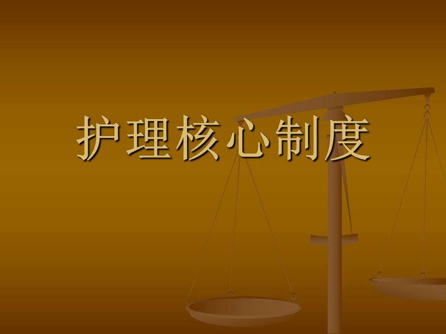 护理十六项核心制度.ppt_第1页