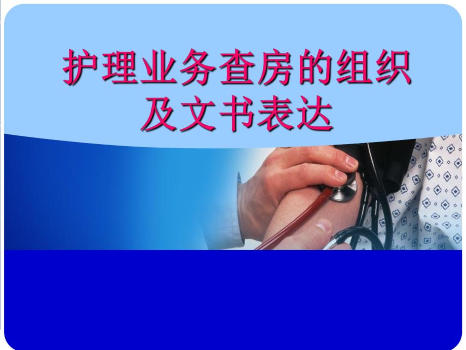 护理业务查房的组织及文书表达.ppt_第1页