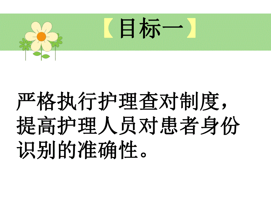 护理十项安全目标及措施.ppt_第3页