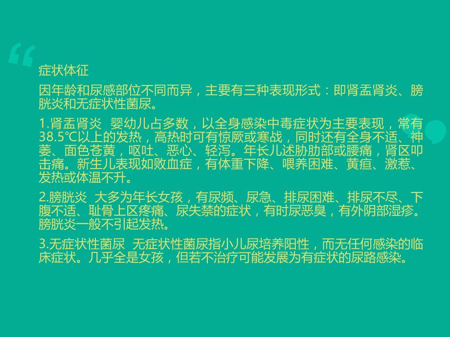 泌尿道感染患儿的护理.ppt_第3页