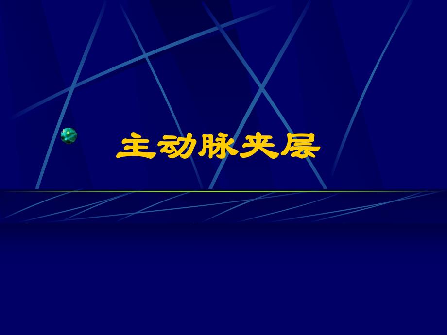 主动脉夹层教学查房.ppt_第1页