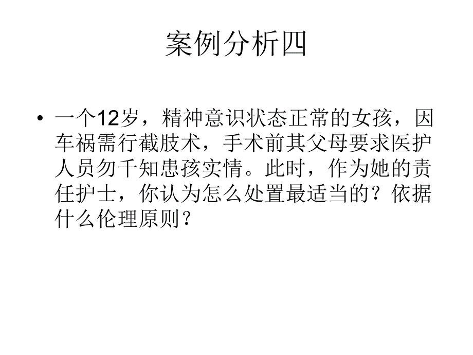 护理伦理学案例分析.ppt_第2页