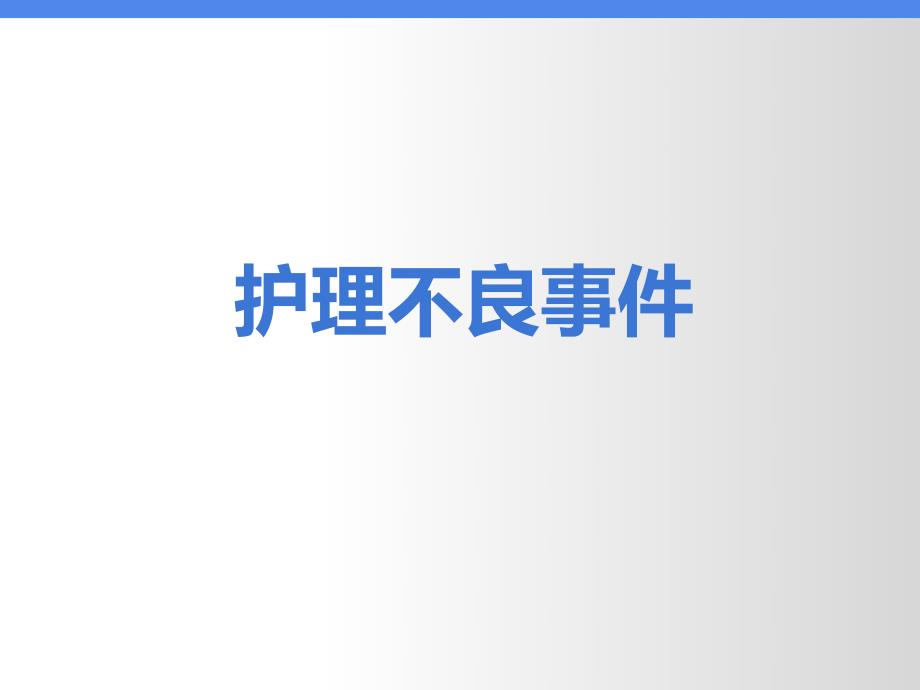 护理不良事件.ppt_第1页